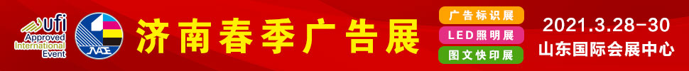 2021第34屆濟(jì)南國(guó)際廣告展(春季)