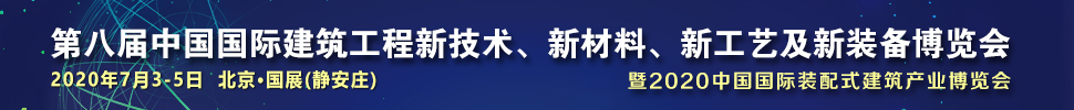 2021第八屆中國國際建筑工程新技術(shù)、新材料、新工藝及新裝備博覽會暨2021中國國際裝配式建筑產(chǎn)業(yè)博覽會