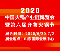2020中國(guó)火鍋產(chǎn)業(yè)鏈博覽會(huì)暨第六屆齊魯火鍋節(jié)