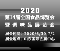 2020中國(guó)調(diào)味品與食品配料產(chǎn)業(yè)博覽會(huì)