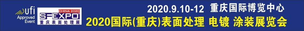 2020國(guó)際（重慶）表面處理、電鍍、涂裝展覽會(huì)