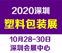 2020第13屆深圳國際塑料包裝及印刷工業(yè)展覽會(huì)