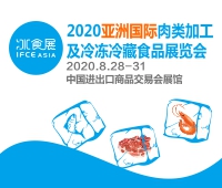2020亞洲國際肉類加工及冷凍冷藏食品展覽會(huì)