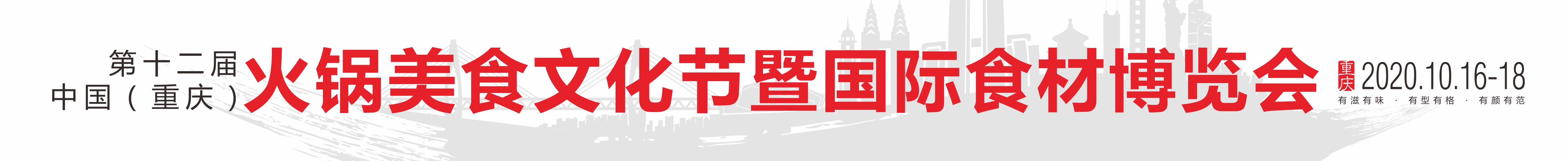 2020第十二屆中國(重慶)火鍋美食文化節(jié)暨國際食材博覽會