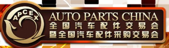 2020秋季全國汽車配件交易會(huì)暨全國汽車配件采購交易會(huì)