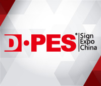 2020第二十三屆迪培思廣州國(guó)際廣告展