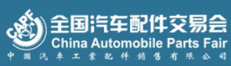 2020第88屆全國(guó)汽車配件交易會(huì)