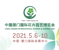 2021中國(guó)廈門國(guó)際花卉園藝博覽會(huì)