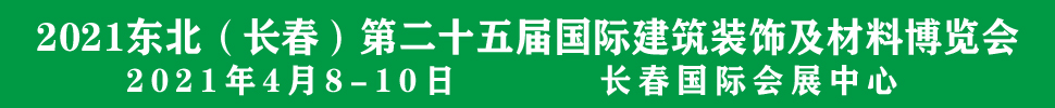 2021吉林(長春)第二十五屆國際建筑裝飾及材料博覽會