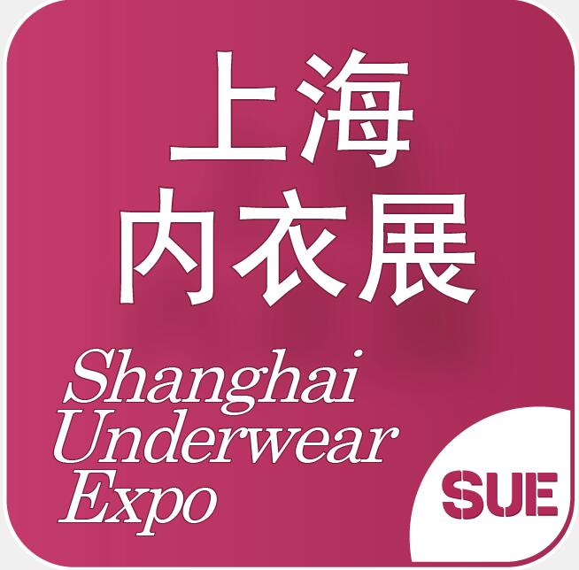 2023第四屆上海國際生活時(shí)尚內(nèi)衣展覽會(huì)