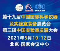 2021第十九屆中國(guó)國(guó)際科學(xué)儀器及實(shí)驗(yàn)室裝備展覽會(huì)