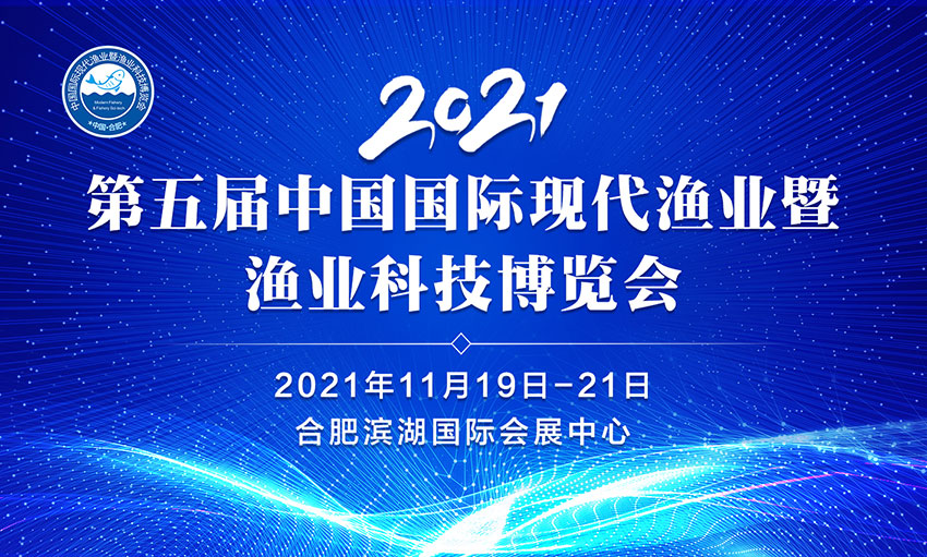 2021第五屆中國國際現代漁業(yè)暨漁業(yè)科技博覽會