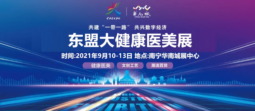 2021第18屆中國-東盟博覽會大健康醫(yī)美展覽會