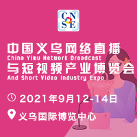 2021中國義烏網(wǎng)絡(luò)直播與短視頻產(chǎn)業(yè)博覽會(huì)