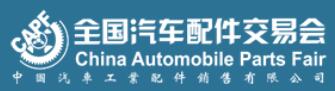 2021第90屆全國(guó)汽車配件交易會(huì)