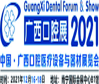2021中國(guó)·廣西口腔醫(yī)療設(shè)備與器材展覽會(huì)