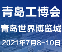 2021第3屆青島國際工業(yè)博覽會