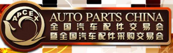 2021秋季全國汽車配件交易會(huì)暨全國汽車配件采購交易會(huì)