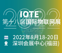 IOTE2022第十八屆國際物聯(lián)網(wǎng)展·深圳站