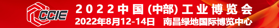 2022中國(中部)工業(yè)博覽會(huì)