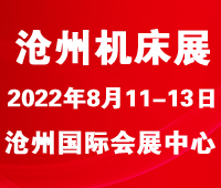 2022第六屆滄州國際數(shù)控機床及智能裝備展覽會