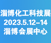 2023第七屆中國(淄博)化工科技博覽會