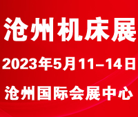 2023第七屆滄州國際數(shù)控機床及智能裝備展覽會