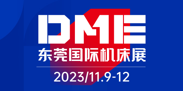 2023華機(jī)展.東莞