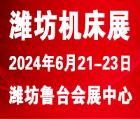 2024濰坊國(guó)際數(shù)控機(jī)床及智能裝備展覽會(huì)