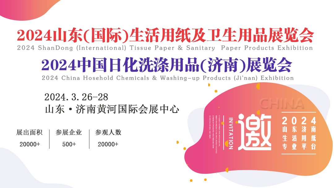 2024山東(國際)制漿造紙技術(shù)及裝備展覽會/山東(國際)生活用紙及衛(wèi)生用品展覽會