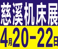 2024第17屆中國(慈溪)工業(yè)博覽會