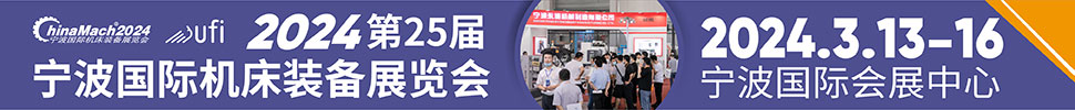 2024(第二十五屆)寧波國際機床裝備展覽會