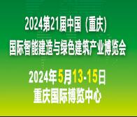 2024中國(重慶)國際智能建造與綠色建筑產(chǎn)業(yè)博覽會