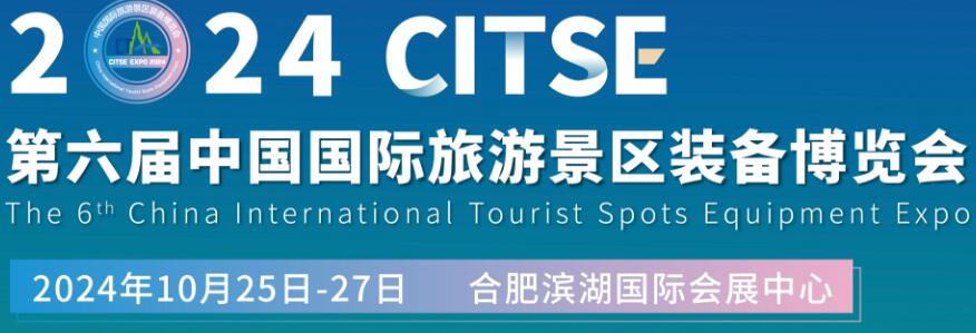 2024第六屆中國國際旅游景區(qū)裝備博覽會