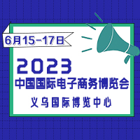 2023第十二屆中國國際電子商務(wù)博覽會(huì)