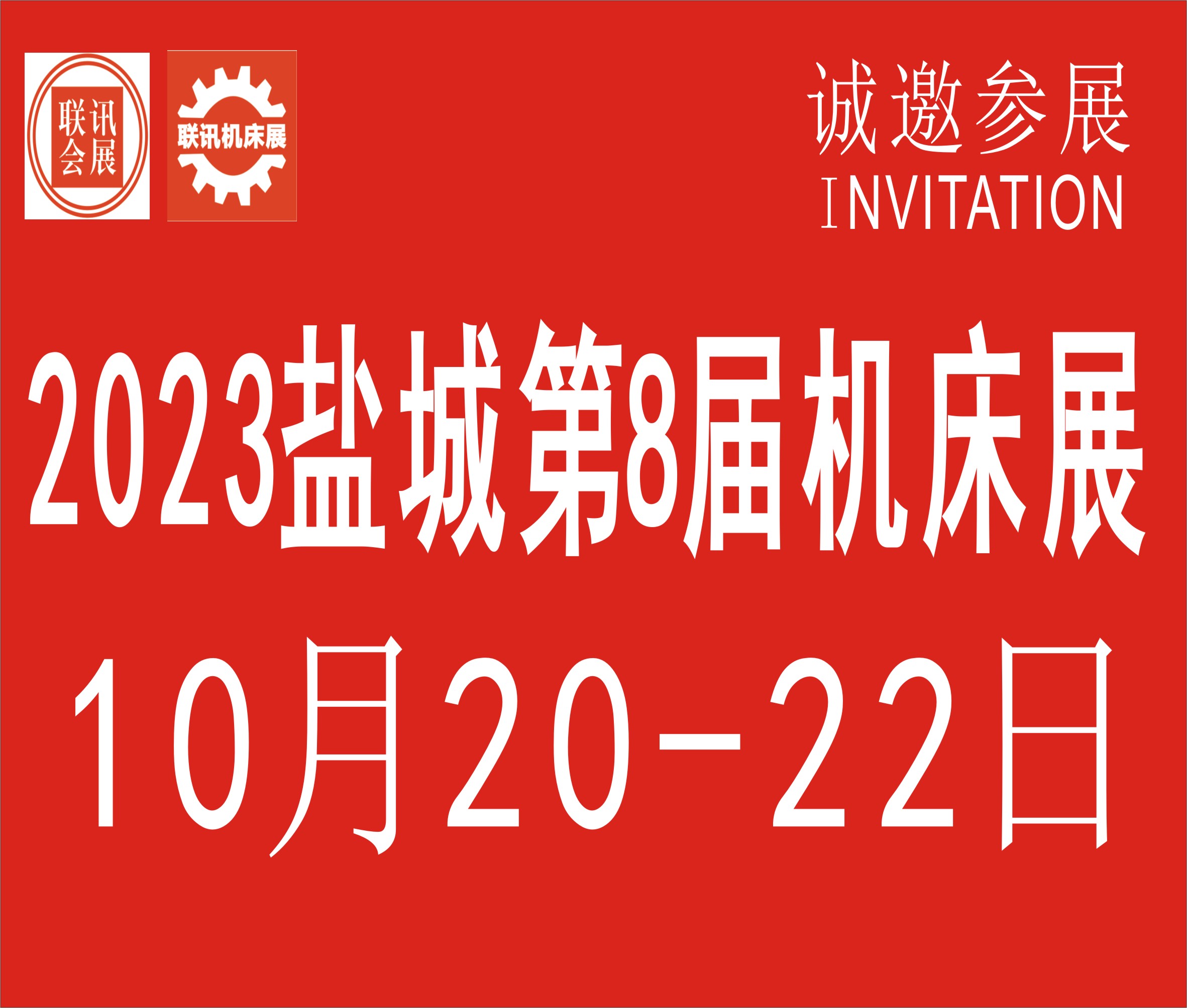 2023中國(guó)鹽城第8屆國(guó)際機(jī)床展覽會(huì)