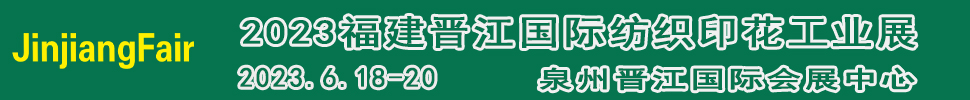 2023第十四屆福建(晉江)國際印花技術(shù)展覽會