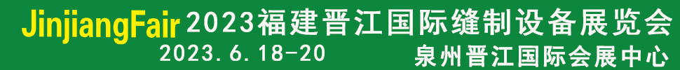 2023第十四屆福建(晉江)國(guó)際縫制設(shè)備展覽會(huì)