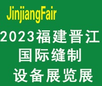 2023第十四屆福建(晉江)國(guó)際縫制設(shè)備展覽會(huì)