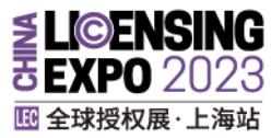 2023全球授權(quán)展·上海站