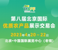 2023第八屆北京國(guó)際優(yōu)質(zhì)農(nóng)產(chǎn)品展示交易會(huì)