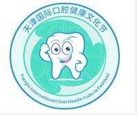 2023天津國(guó)際口腔健康文化節(jié)