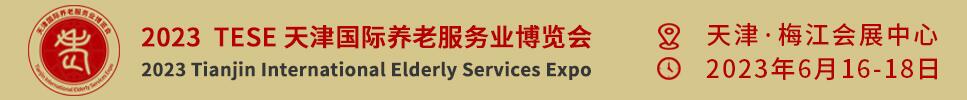 2023天津國際養(yǎng)老服務業(yè)博覽會暨京津冀康養(yǎng)消費產業(yè)推介會