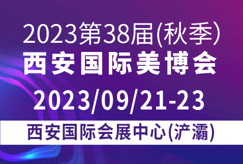 2023第38屆(秋季)西安國(guó)際美博會(huì)暨醫(yī)美及抗衰老/大健康產(chǎn)業(yè)博覽會(huì)