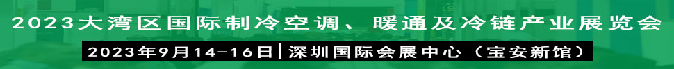 2023大灣區(qū)（深圳）國際制冷、空調(diào)、供暖、通風(fēng)及冷鏈產(chǎn)業(yè)展覽會