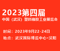(延期)2023第四屆中國(武漢)塑料橡膠工業(yè)展覽會(huì)