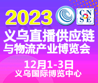 2023中國義烏直播供應(yīng)鏈與物流產(chǎn)業(yè)博覽會(huì)