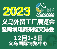 2023中國(義烏)外貿(mào)工廠展暨跨境電商采購交易會