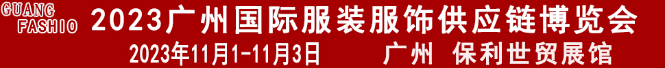 2023廣州國際服裝服飾供應(yīng)鏈博覽會暨2023第十三屆國際紡織面料輔料及紗線(廣州)展覽會