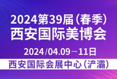 2024第39屆(春季)西安國際美博會 暨醫(yī)美及抗衰老/大健康養(yǎng)生產(chǎn)業(yè)博覽會
